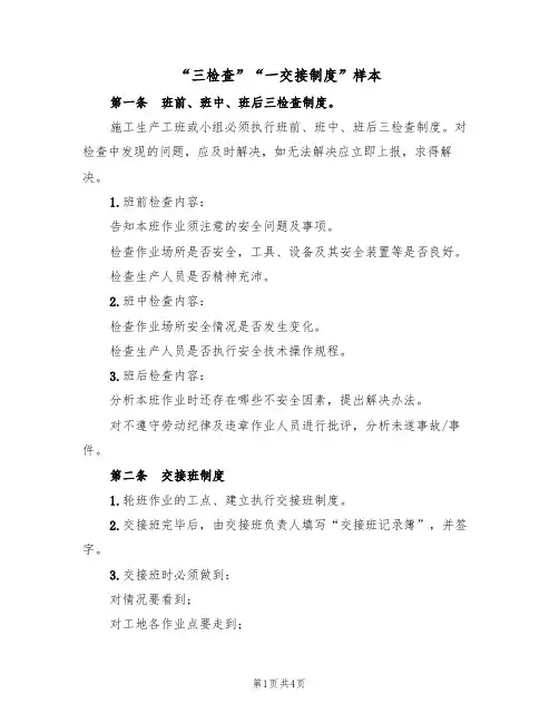 “三检查”“一交接制度”样本(2篇)