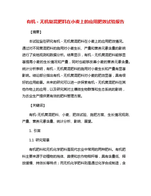 有机-无机复混肥料在小麦上的应用肥效试验报告