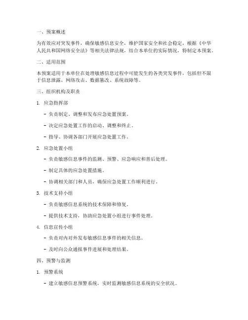 敏感信息应急处置预案