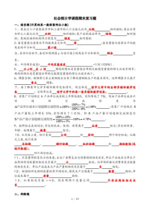 社会统计学复习题有答案