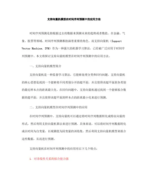 支持向量机模型在时间序列预测中的应用方法(六)