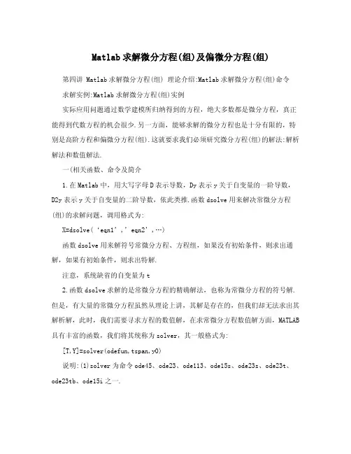 Matlab求解微分方程