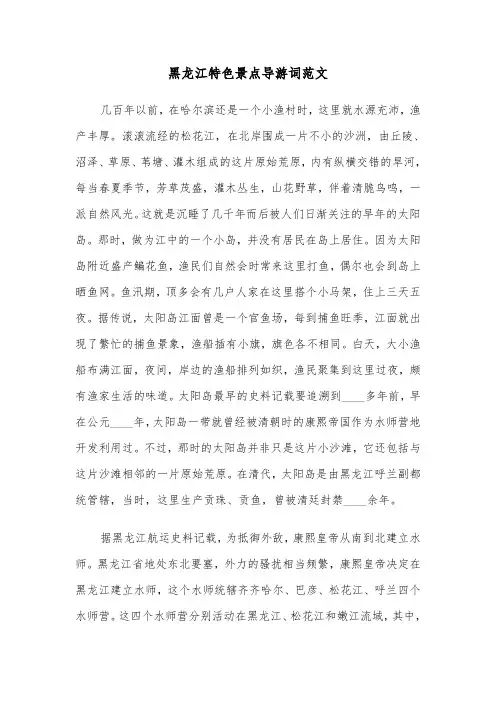 黑龙江特色景点导游词范文(六篇)