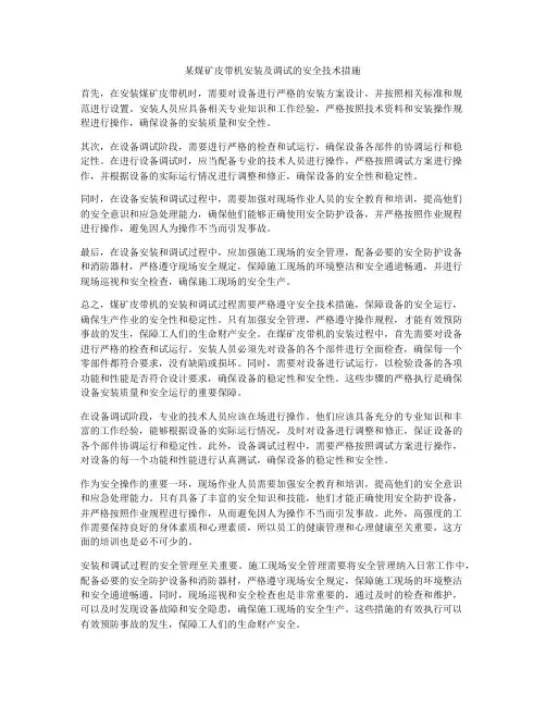 某煤矿皮带机安装及调试的安全技术措施