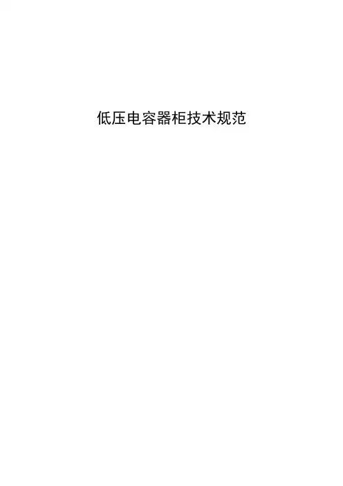 低压电容器柜技术规范