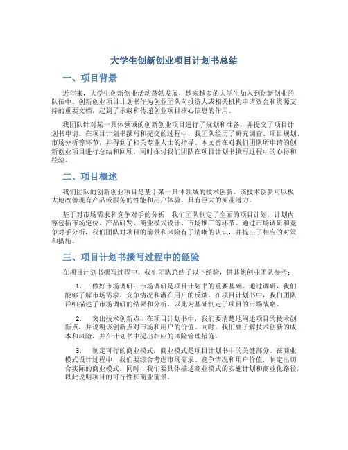 大学生创新创业项目计划书总结