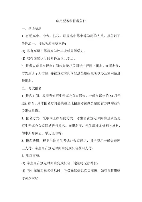 应用型本科报考条件