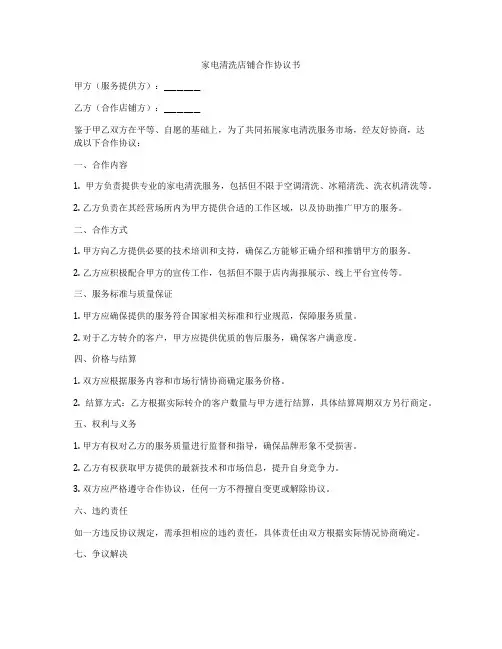 家电清洗店铺合作协议书