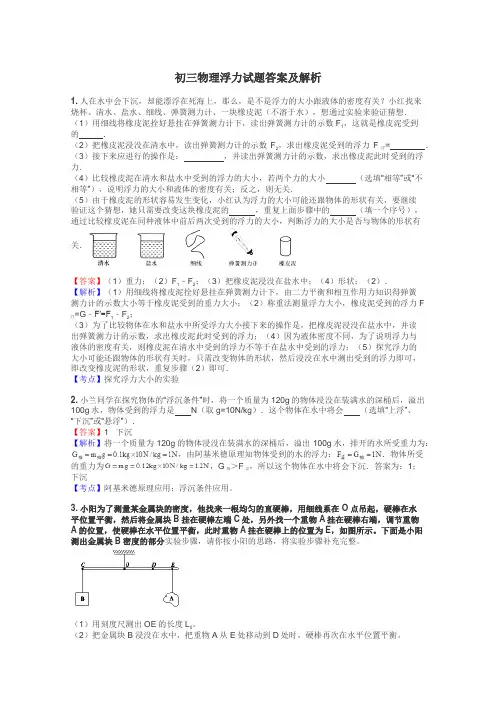 初三物理浮力试题答案及解析
