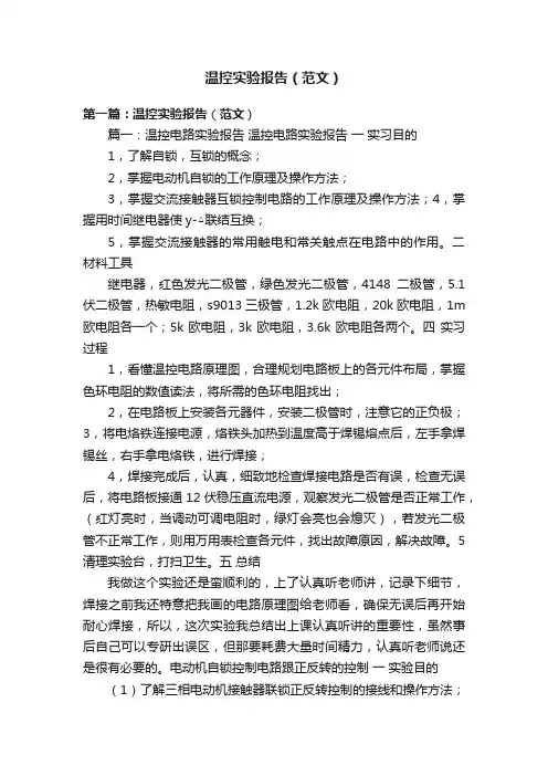 温控实验报告（范文）