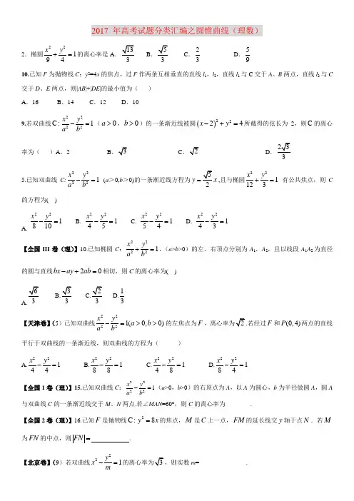 2017年高考数学理试题分类汇编：圆锥曲线(无解释)