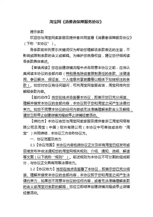 淘宝网《消费者保障服务协议》