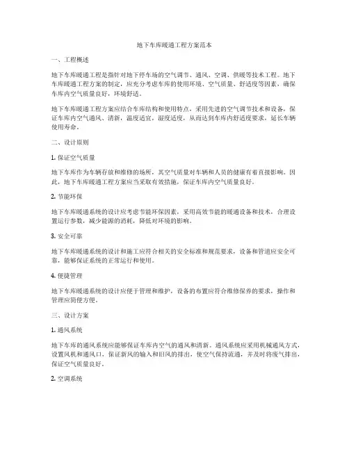 地下车库暖通工程方案范本