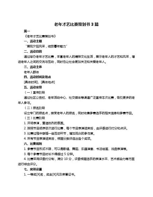 老年才艺比赛策划书3篇