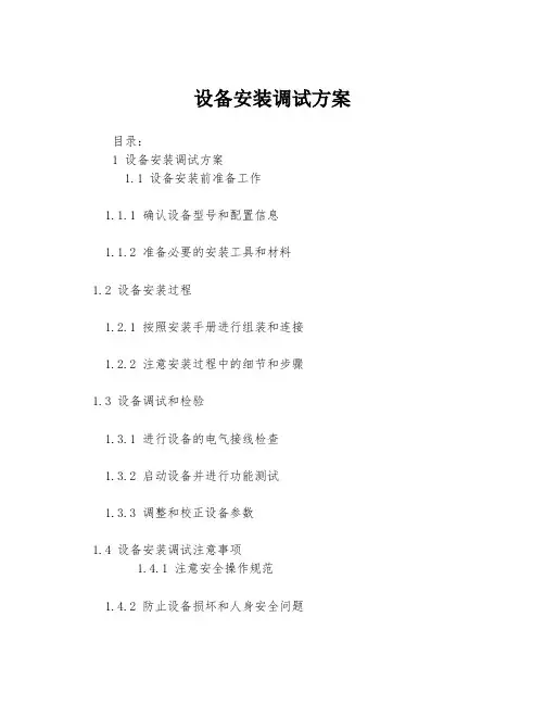 设备安装调试方案