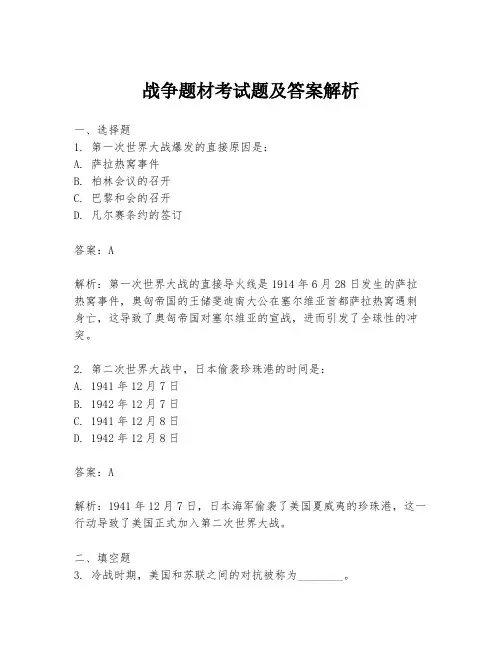战争题材考试题及答案解析