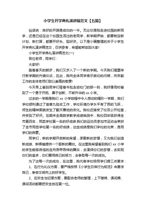 小学生开学典礼演讲稿范文【五篇】