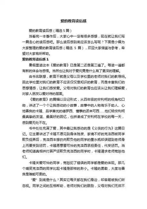 爱的教育读后感（精选5篇）