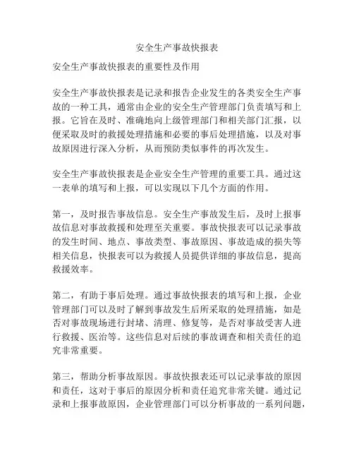 安全生产事故快报表