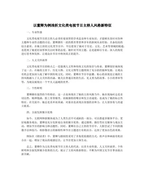 以董卿为例浅析文化类电视节目主持人风格新特征