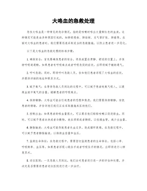 大咯血的急救处理