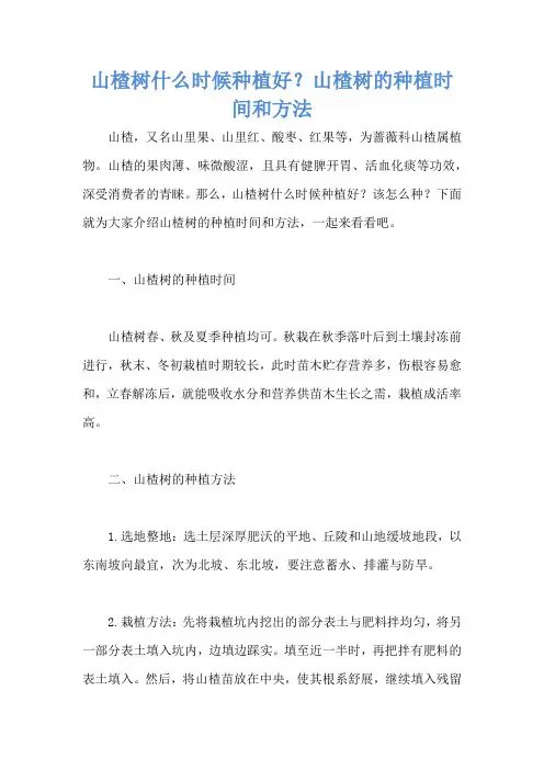 山楂树什么时候种植好？山楂树的种植时间和方法