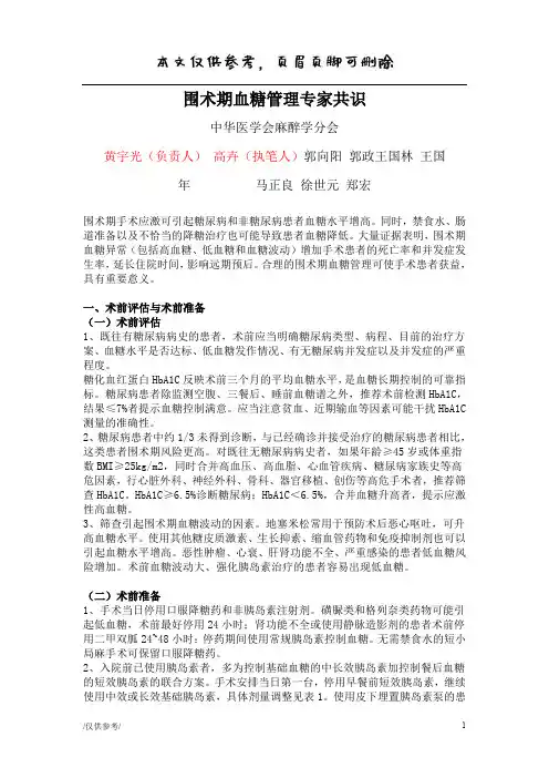 围手术期血糖管理专家共识[优质材料]