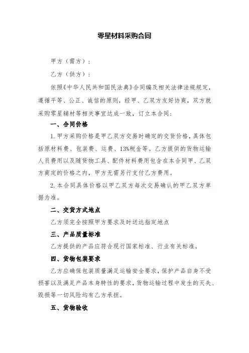零星材料采购合同