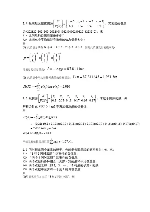信息论-第二章信源熵-习题答案