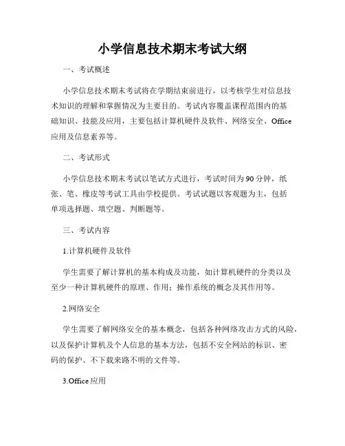 小学信息技术期末考试大纲