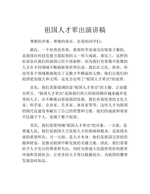 祖国人才辈出演讲稿