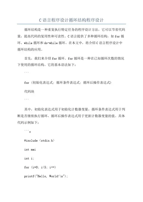 C语言程序设计循环结构程序设计