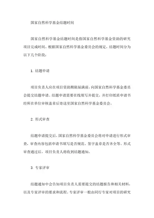 国家自然科学基金结题时间