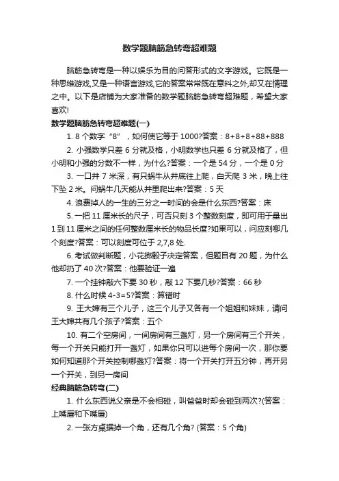 数学题脑筋急转弯超难题