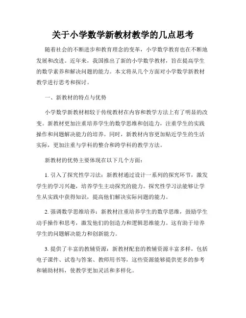 关于小学数学新教材教学的几点思考