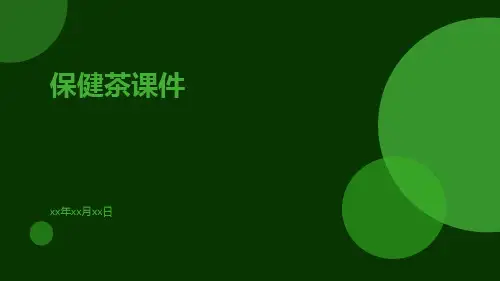 保健茶课件