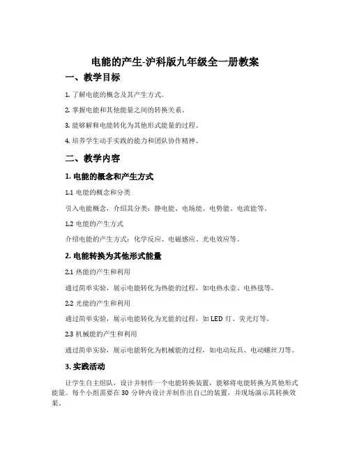 电能的产生-沪科版九年级全一册教案
