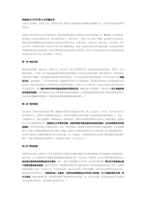 实验设计 DOE 的七大步骤分析