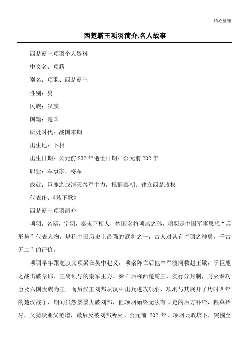 西楚霸王项羽简介,名人故事