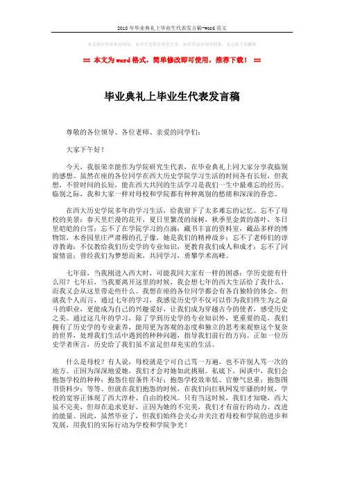 2018年毕业典礼上毕业生代表发言稿-word范文 (2页)