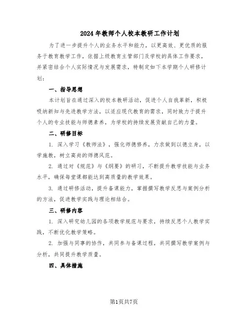 2024年教师个人校本教研工作计划（4篇）
