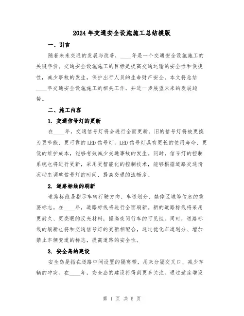 2024年交通安全设施施工总结模版(2篇)