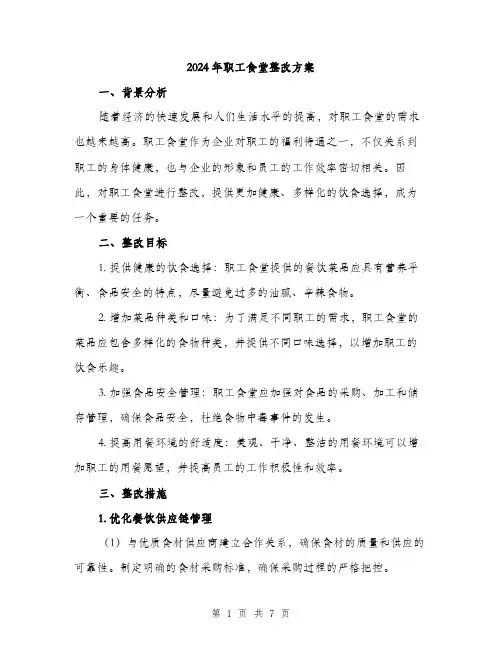 2024年职工食堂整改方案(2篇)