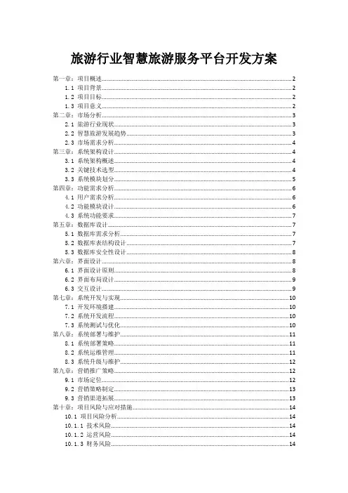 旅游行业智慧旅游服务平台开发方案