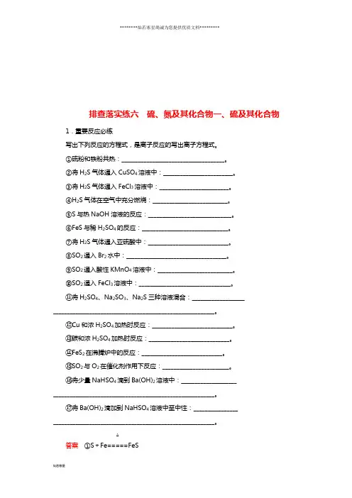 高考化学一轮复习 排查落实练6 硫、氮及其化合物 硫及其化合物练习 新人教版