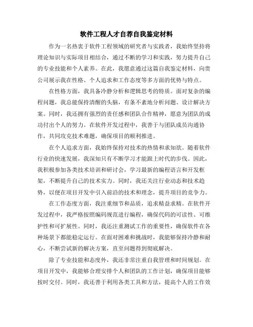 软件工程人才自荐自我鉴定材料