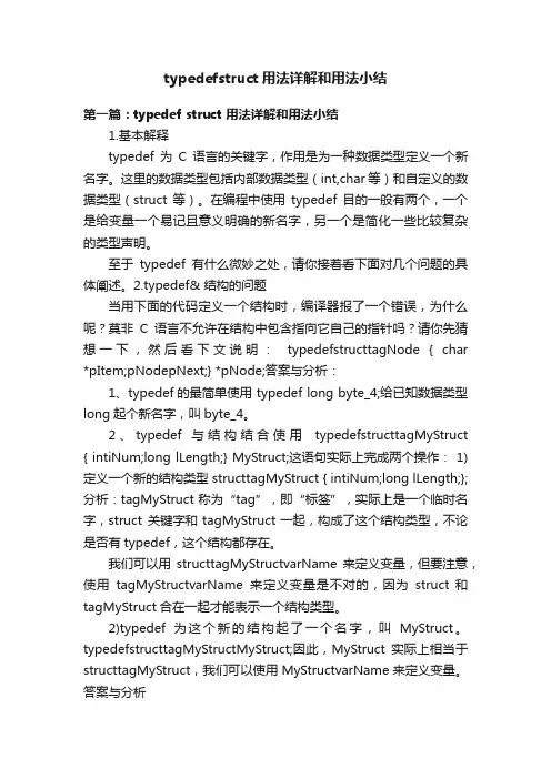 typedefstruct用法详解和用法小结