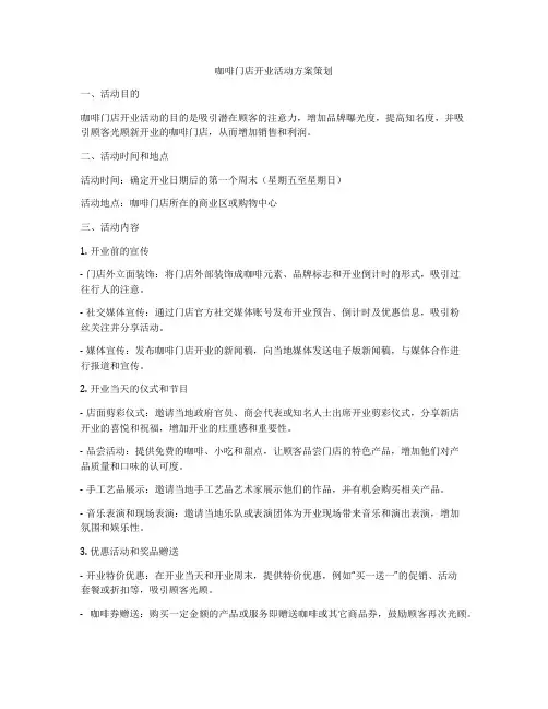咖啡门店开业活动方案策划