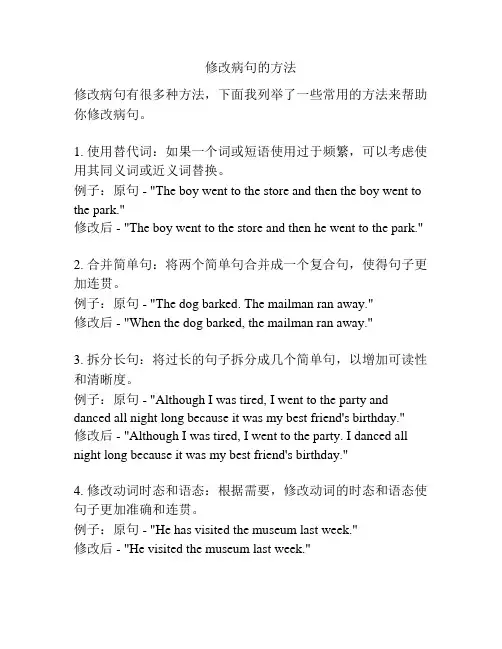 修改病句的方法