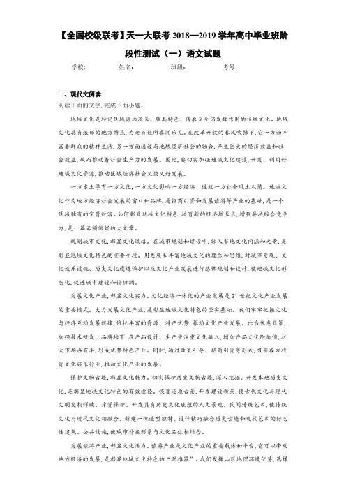【全国校级联考】天一大联考2018—2019学年高中毕业班阶段性测试(一)语文试题
